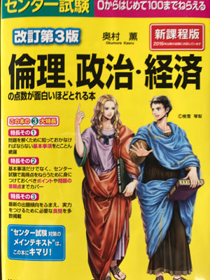 『改定第三版 センター試験倫理、政治・経済の点数が面白いほどとれる本』
