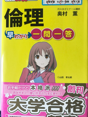 『倫理早わかり一問一答』