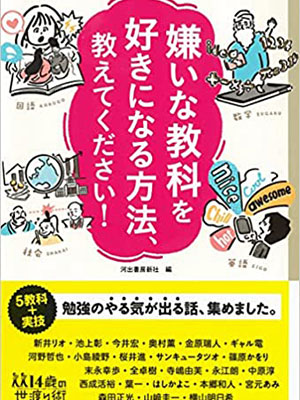 『嫌いな教科を好きになる方法、教えてください!』