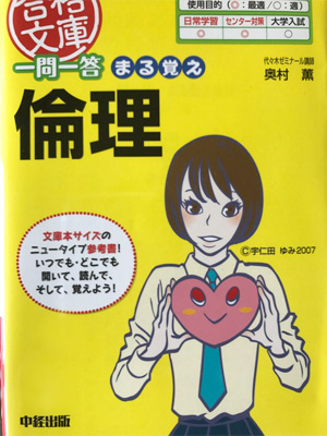 『一問一答 まる覚え 倫理』