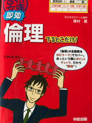 『即効倫理でるとこだけ』