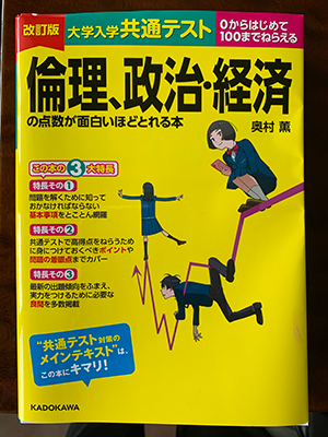 大学入学共通テスト 倫理、政治・経済の点数が面白いほどとれる本